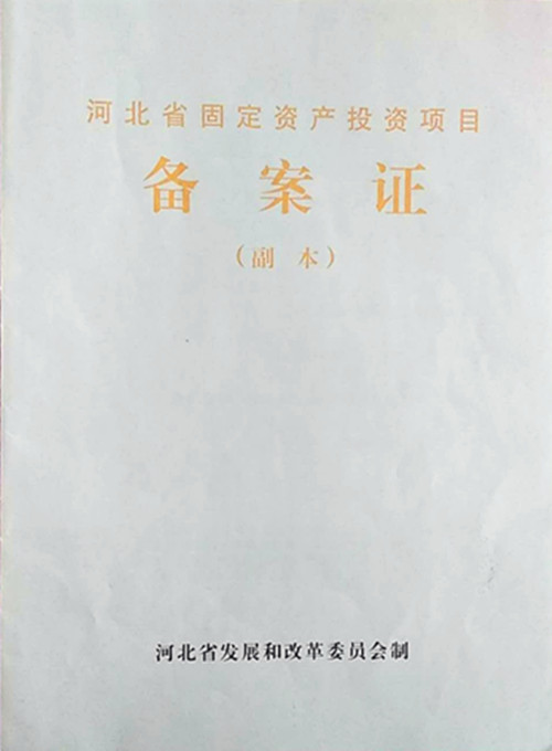 固定资产投资项目备案证